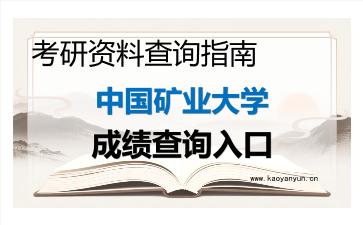 2026年中国矿业大学考研初试成绩查询入口指南，时间、流程与注意事项