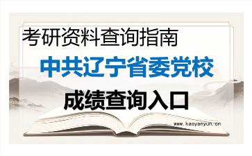 2026年<strong>中共辽宁省委党校</strong>考研初试成绩查询入口指南及注意事项