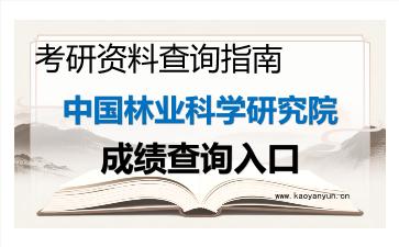 2026年<strong>中国林业科学研究院</strong>考研初试成绩查询入口指南及注意事项