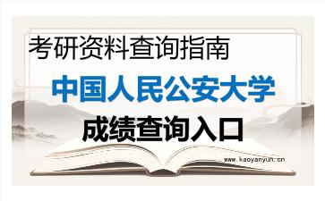 2026年<strong>中国人民公安大学</strong>考研初试成绩查询入口指南,时间、流程与注意事项