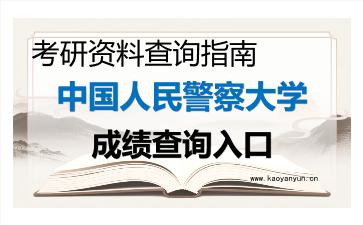 2026年<strong>中国人民警察大学</strong>考研初试成绩查询入口指南及注意事项