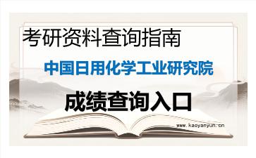 2026年<strong>中国日用化学工业研究院</strong>考研初试成绩查询入口指南及注意事项