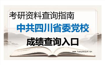 2026年<strong>中共四川省委党校</strong>考研初试成绩查询入口指南及备考建议