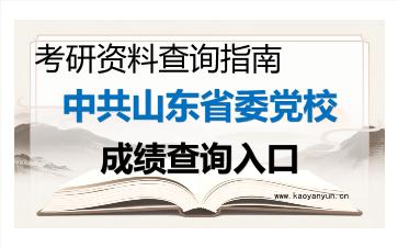 2026年<strong>中共山东省委党校</strong>考研初试成绩查询入口指南及注意事项