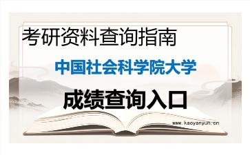 2026年<strong>中国社会科学院大学</strong>考研初试成绩查询入口指南,时间、流程与注意事项