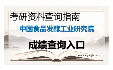 2026年<strong>中国食品发酵工业研究院</strong>考研初试成绩查询入口指南及备考建议