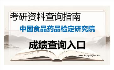 2026年<strong>中国食品药品检定研究院</strong>考研初试成绩查询入口指南及注意事项