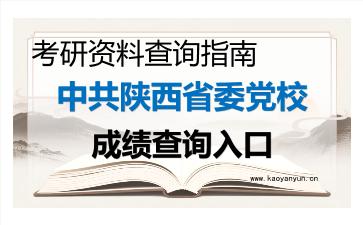 2026年<strong>中共陕西省委党校</strong>考研初试成绩查询全指南