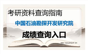2026年<strong>中国石油勘探开发研究院</strong>考研初试成绩查询入口指南及注意事项