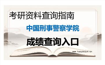 2026年<strong>中国刑事警察学院</strong>考研初试成绩查询入口指南及注意事项