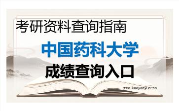 2026年<strong>中国药科大学</strong>考研初试成绩查询入口指南及注意事项