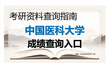 2026年<strong>中国医科大学</strong>考研初试成绩查询入口指南,时间、流程与注意事项