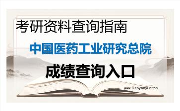 2026年<strong>中国医药工业研究总院</strong>考研初试成绩查询入口指南及后续规划