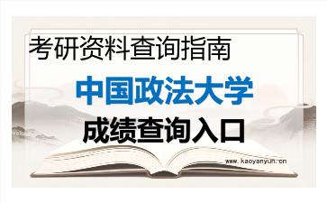 2026年中国政法大学考研初试成绩查询入口指南,时间、流程与注意事项