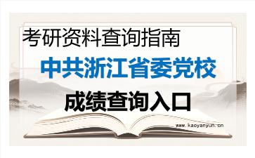 2026年<strong>中共浙江省委党校</strong>考研初试成绩查询入口指南及注意事项