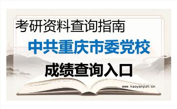 2026年<strong>中共重庆市委党校</strong>考研初试成绩查询入口指南及备考建议