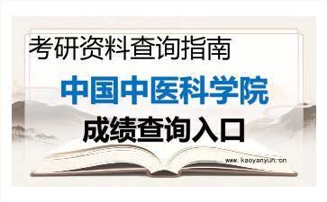 2026年<strong>中国中医科学院</strong>考研初试成绩查询入口指南及注意事项