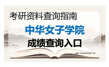 2026年<strong>中华女子学院</strong>考研初试成绩查询入口指南及注意事项
