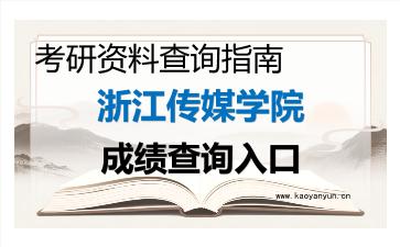 2026年<strong>浙江传媒学院</strong>考研初试成绩查询入口指南及注意事项