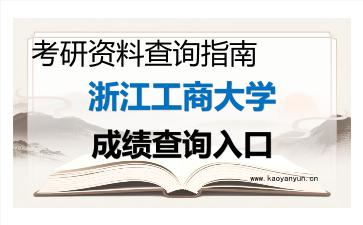 2026年<strong>浙江工商大学</strong>考研初试成绩查询入口指南,时间、流程与注意事项