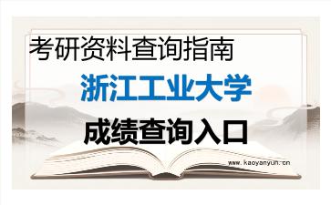 2026年<strong>浙江工业大学</strong>考研初试成绩查询入口指南，流程、注意事项与后续规划