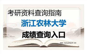 2026年<strong>浙江农林大学</strong>考研初试成绩查询入口指南及注意事项