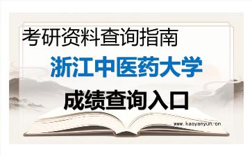 2026年<strong>浙江中医药大学</strong>考研初试成绩查询入口指南及注意事项