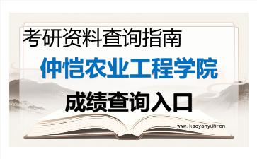 2026年<strong>仲恺农业工程学院</strong>考研初试成绩查询入口指南及注意事项
