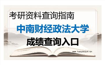 2026年<strong>中南财经政法大学</strong>考研初试成绩查询全指南,时间、流程与注意事项