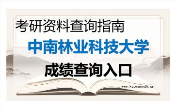 2026年<strong>中南林业科技大学</strong>考研初试成绩查询入口指南及注意事项