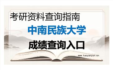 2026年<strong>中南民族大学</strong>考研初试成绩查询入口指南,时间、流程与注意事项
