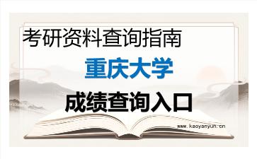 2026年<strong>重庆大学</strong>考研初试成绩查询入口指南,时间、流程与注意事项