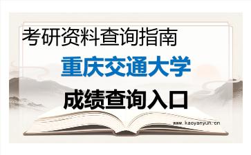 2026年<strong>重庆交通大学</strong>考研初试成绩查询入口指南，时间、流程与注意事项