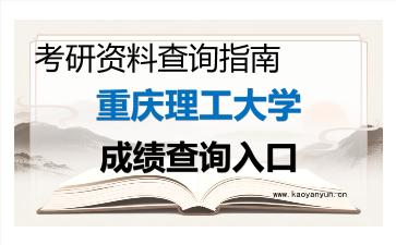 2026年<strong>重庆理工大学</strong>考研初试成绩查询入口指南,时间、方式与注意事项