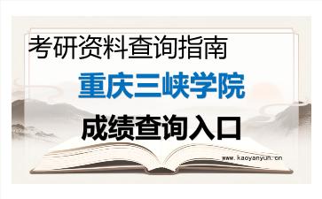 2026年<strong>重庆三峡学院</strong>考研初试成绩查询入口指南及注意事项