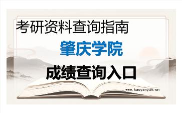2026年<strong>肇庆学院</strong>考研初试成绩查询入口指南及注意事项