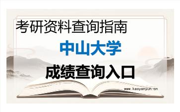 2026年中山大学考研初试成绩查询全指南,时间、入口与注意事项