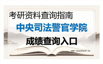 2026年中央司法警官学院考研初试成绩查询入口指南,时间、流程与注意事项 2026年中央司法警官学院考研初试成绩查询入口指南,时间、流程与注意事项