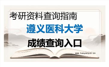 2026年遵义医科大学考研初试成绩查询入口指南及注意事项