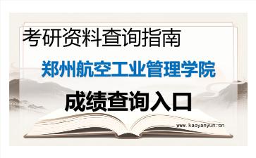 2026年<strong>郑州航空工业管理学院</strong>考研初试成绩查询入口指南及注意事项