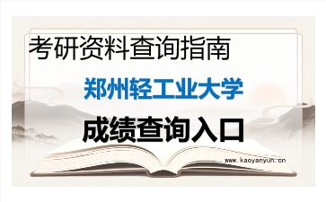2026年<strong>郑州轻工业大学</strong>考研初试成绩查询入口指南及注意事项