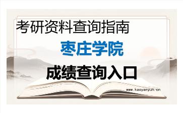 2026年枣庄学院考研初试成绩查询入口指南及注意事项