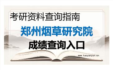 2026年<strong>郑州烟草研究院</strong>考研初试成绩查询入口指南及注意事项