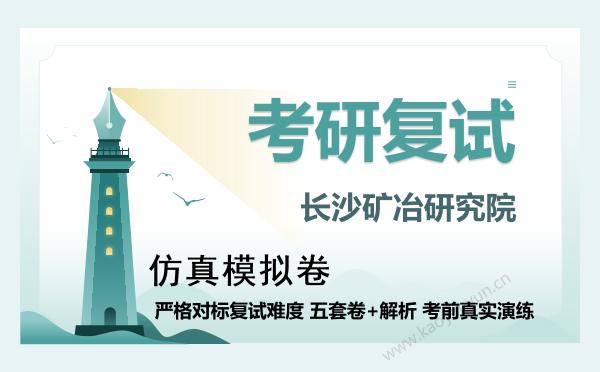 【复试资料】2026年长沙矿冶研究院考研复试仿真模拟5套卷+面试全流程模拟 【复试资料】2026年长沙矿冶研究院考研复试仿真模拟5套卷+面试全流程模拟