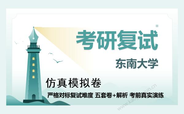 【复试资料】2026年东南大学考研复试仿真模拟5套卷+面试全流程模拟