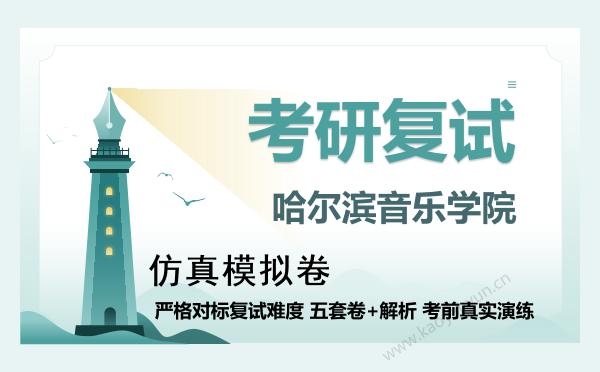 【复试资料】2026年哈尔滨音乐学院考研复试仿真模拟5套卷+面试全流程模拟 【复试资料】2026年哈尔滨音乐学院考研复试仿真模拟5套卷+面试全流程模拟