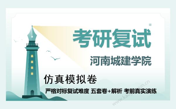 【复试资料】2026年河南城建学院考研复试仿真模拟5套卷+面试全流程模拟 【复试资料】2026年河南城建学院考研复试仿真模拟5套卷+面试全流程模拟
