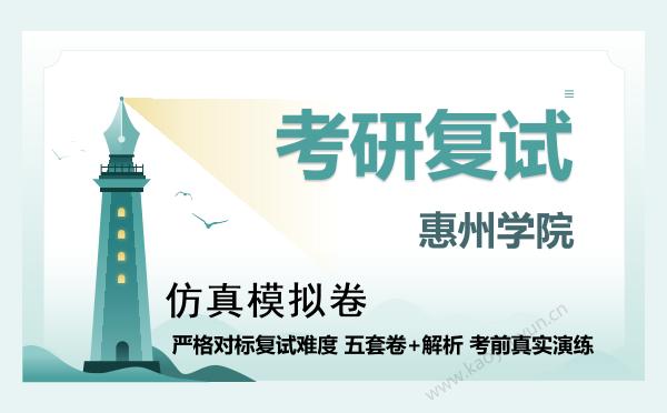 【复试资料】2026年惠州学院考研复试仿真模拟5套卷+面试全流程模拟 【复试资料】2026年惠州学院考研复试仿真模拟5套卷+面试全流程模拟