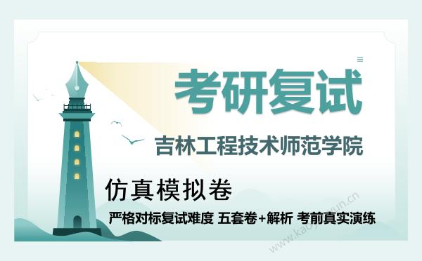 【复试资料】2026年吉林工程技术师范学院考研复试仿真模拟5套卷+面试全流程模拟