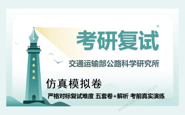 【复试资料】2026年交通运输部公路科学研究所考研复试仿真模拟5套卷+面试全流程模拟 【复试资料】2026年交通运输部公路科学研究所考研复试仿真模拟5套卷+面试全流程模拟